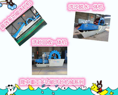 多功能洗砂機機械系列.